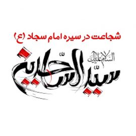 شجاعت در عرصه فرهنگی از دیدگاه امام سجاد (ع)