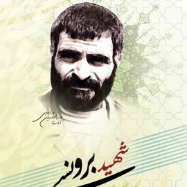 شهید عبد الحسین برونسی از دریچه نگاه مقام معظم رهبری