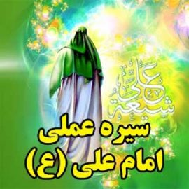 محرومیت زدایی در سیره امام علی (ع)